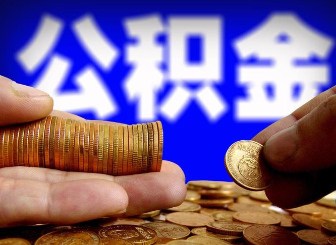 淇县公积金的取办理（取住房公积金流程）